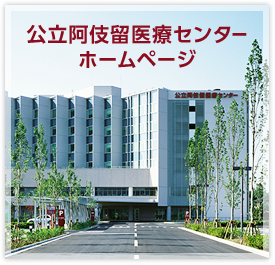公立阿伎留医療センター ホームページ